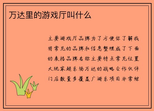 万达里的游戏厅叫什么