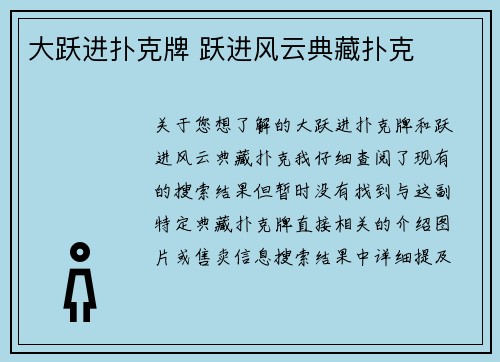 大跃进扑克牌 跃进风云典藏扑克