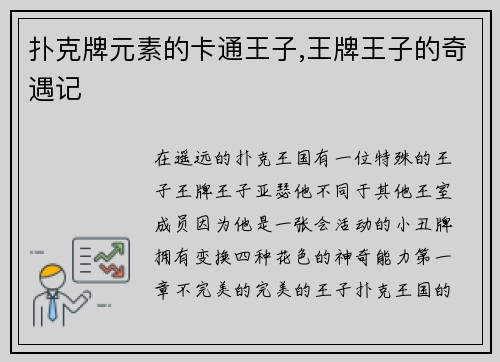 扑克牌元素的卡通王子,王牌王子的奇遇记
