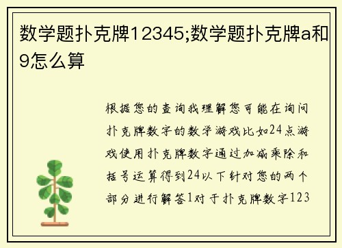 数学题扑克牌12345;数学题扑克牌a和9怎么算