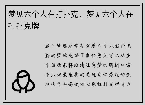 梦见六个人在打扑克、梦见六个人在打扑克牌