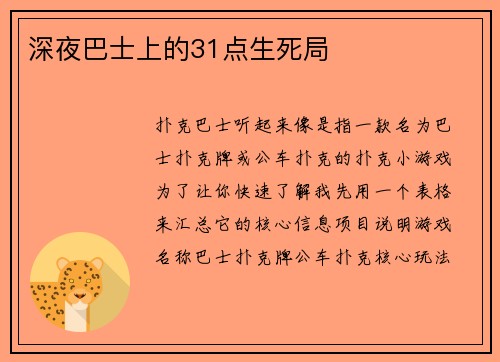 深夜巴士上的31点生死局 
