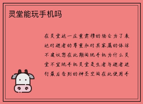 灵堂能玩手机吗