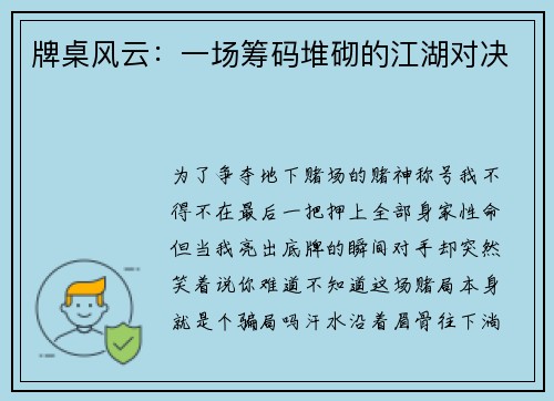 牌桌风云：一场筹码堆砌的江湖对决